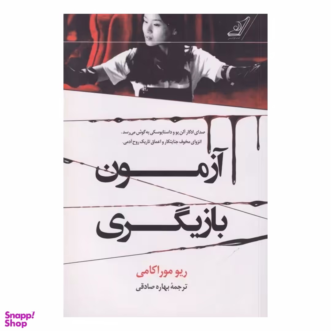 کتاب آزمون بازیگری اثر ریو موراکامی انتشارت کوله پشتی