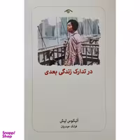 کتاب در تدارك زندگي بعدي اثر اتيكوس ليش انتشارات ديدآور