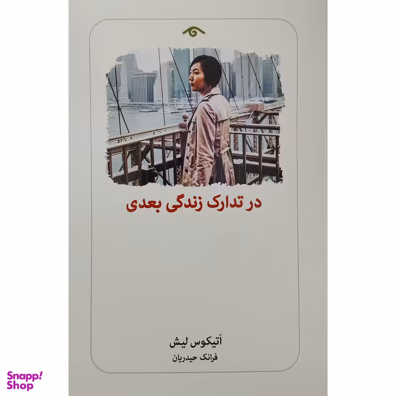 کتاب در تدارك زندگي بعدي اثر اتيكوس ليش انتشارات ديدآور
