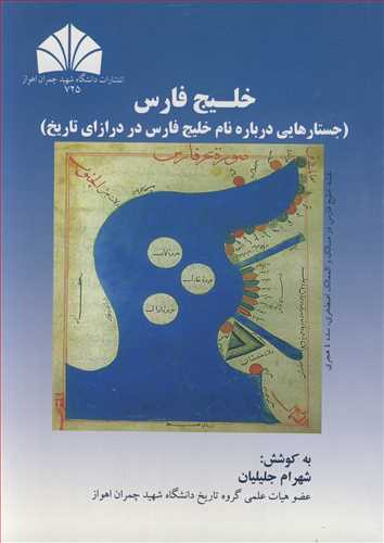 کتاب خلیج فارس نشر دانشگاه شهید چمران اهواز