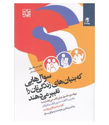 کتاب سوال هایی که بنیان های زندگی تان را تغییر می دهند