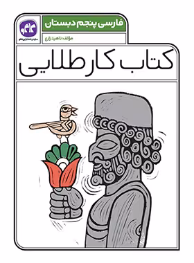 کتاب کار طلایی فارسی پنجم دبستان کاگو - چی بخونم