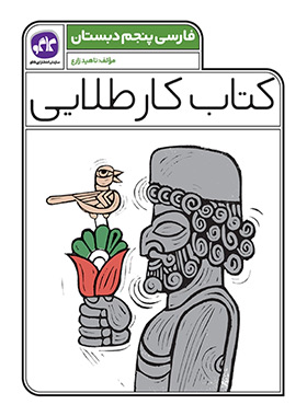 کتاب کار طلایی فارسی پنجم دبستان کاگو - چی بخونم