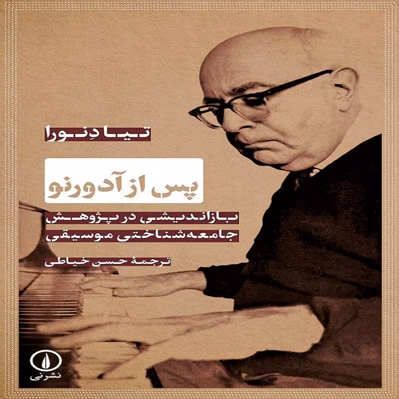 پس از آدورنو بازاندیشی در پژوهش جامعه شناختی موسیقی