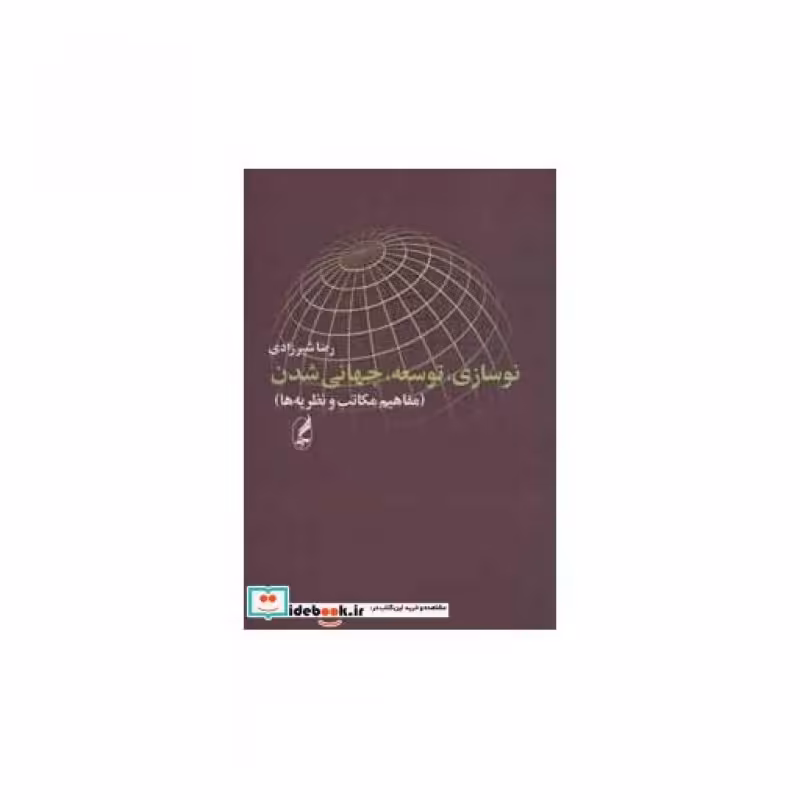 کتاب نوسازی توسعه جهانی شدن