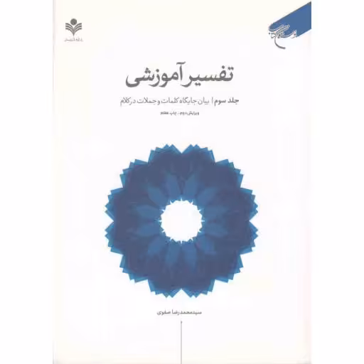 تفسیر آموزشی قرآن کریم ج03: بیان جایگاه کلمات و جملات در کلام