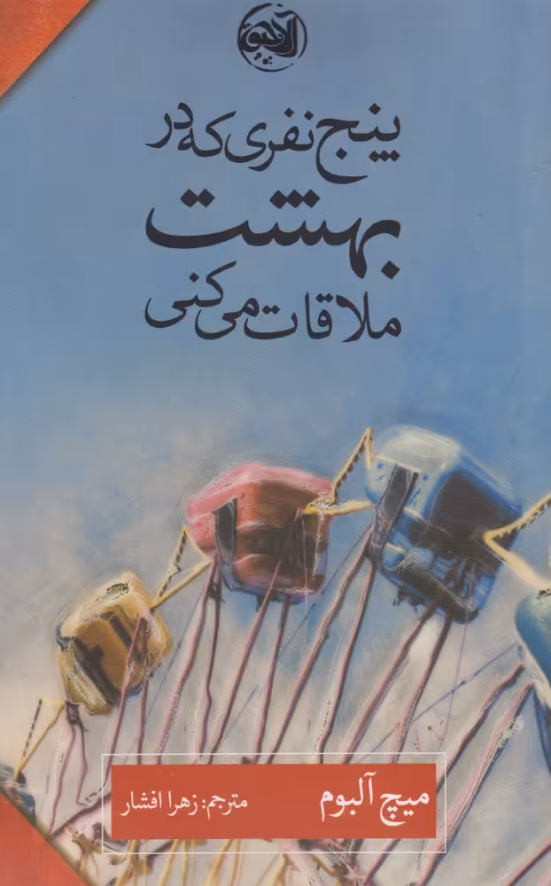 کتاب پنج نفری که در بهشت ملاقات می کنی اثر میچ آلبوم