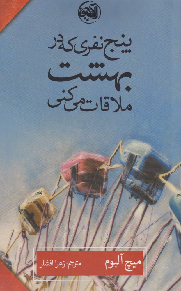 کتاب پنج نفری که در بهشت ملاقات می کنی اثر میچ آلبوم