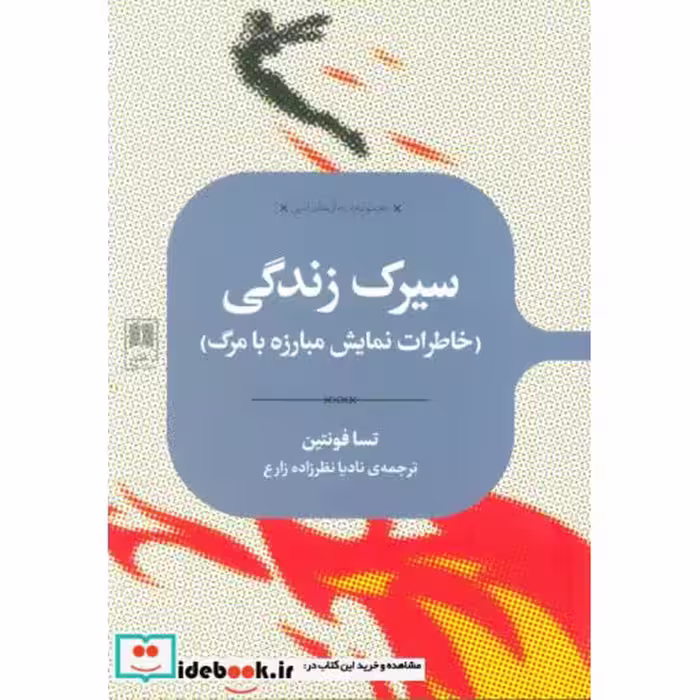 کتاب سیرک زندگی
