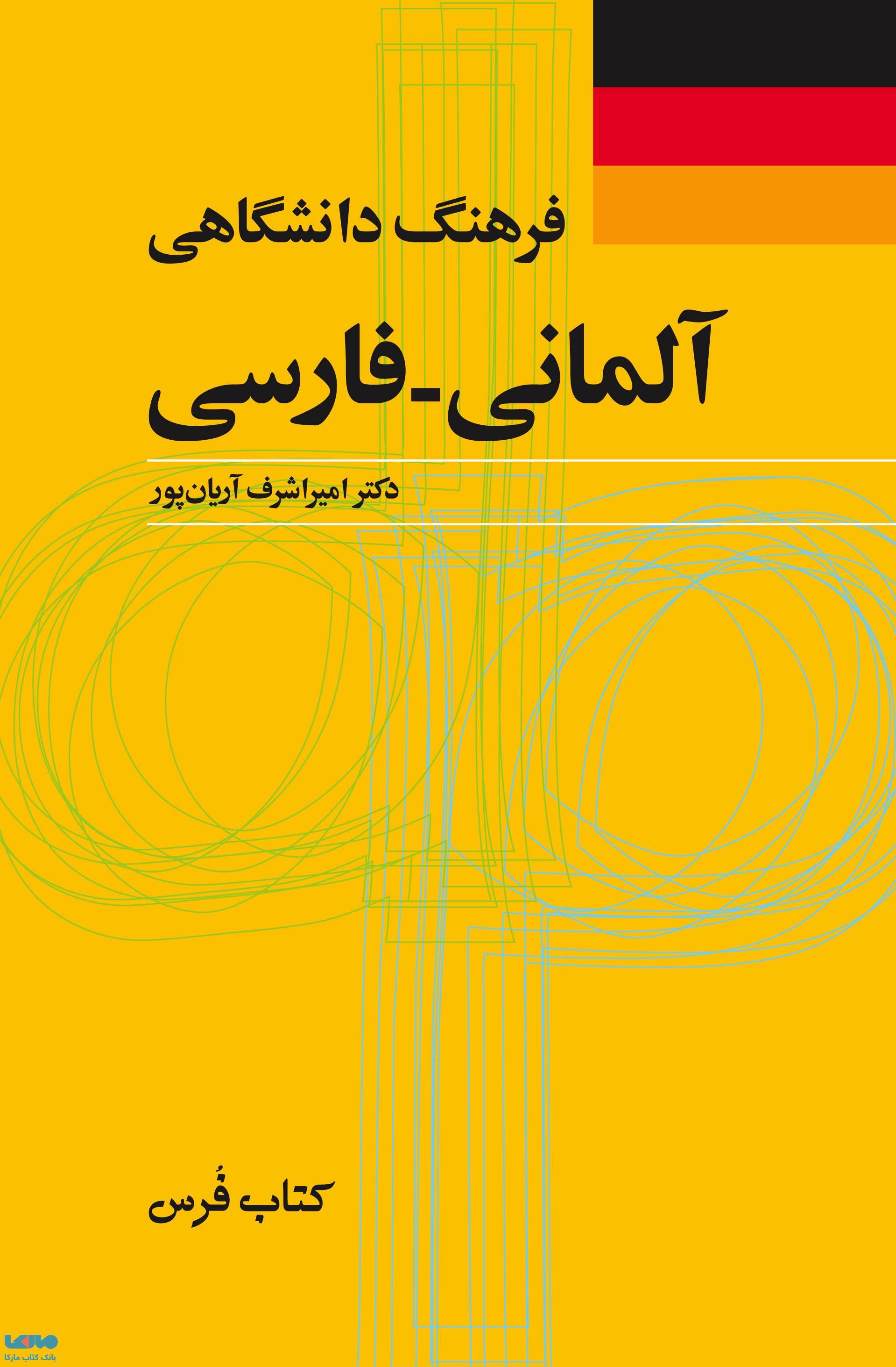 فرهنگ دانشگاهی آلمانی -فارسی نشر فرهنگ معاصر