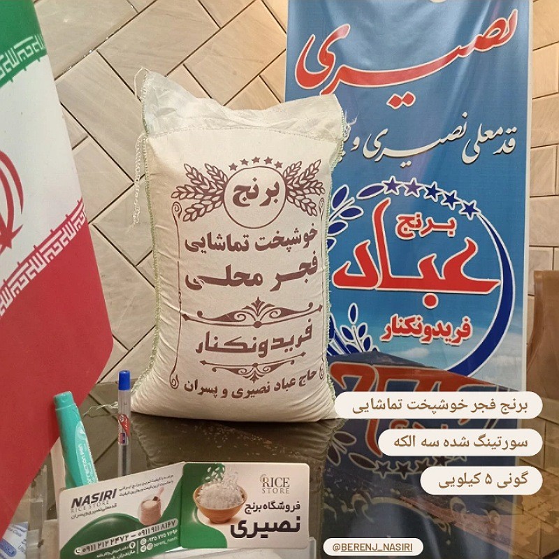برنج فجر گرگان (5 کیلویی) درجه یک پاک شده با دستگاه سورتینگ با بسته بندی شکیل و حرفه ای