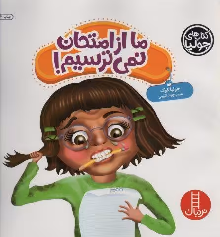 جولیا43 (ما از امتحان نمی ترسیم!)،(گلاسه)