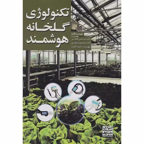 کتاب تکنولوِژی گلخانه هوشمند