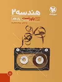 پاورتست هندسه یازدهم مهروماه