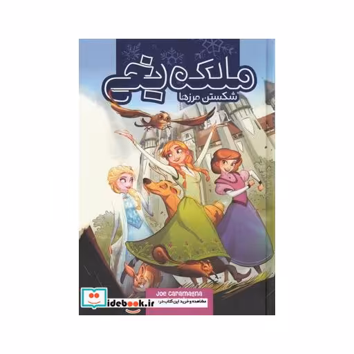 کتاب ملکه یخی شکستن مرزها