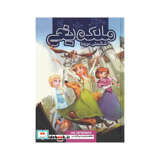 کتاب ملکه یخی شکستن مرزها