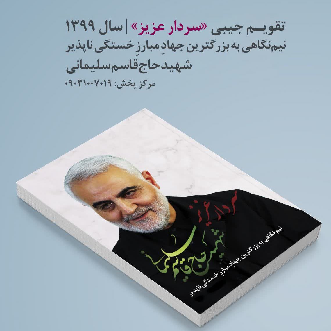 تقویم جیبی حاج قاسم سلیمانی 1402 بسته پنجاه تایی