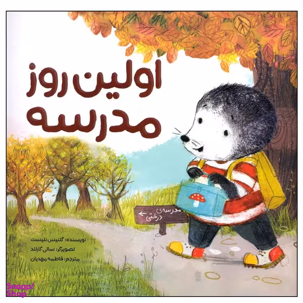 کتاب اولین روز مدرسه اثر گلنیس نلیست نشر مهرسا