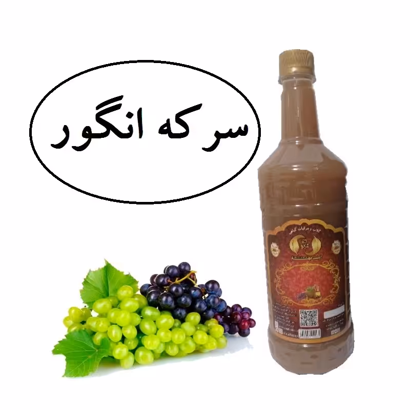 سرکه انگور سنتی محصولی از آقای گلاب 