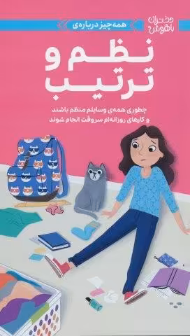 دختران باهوش (همه چیز درباره ی نظم و ترتیب)،(گلاسه)