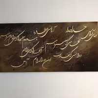 تابلو خط نقاشی دعای آرامش