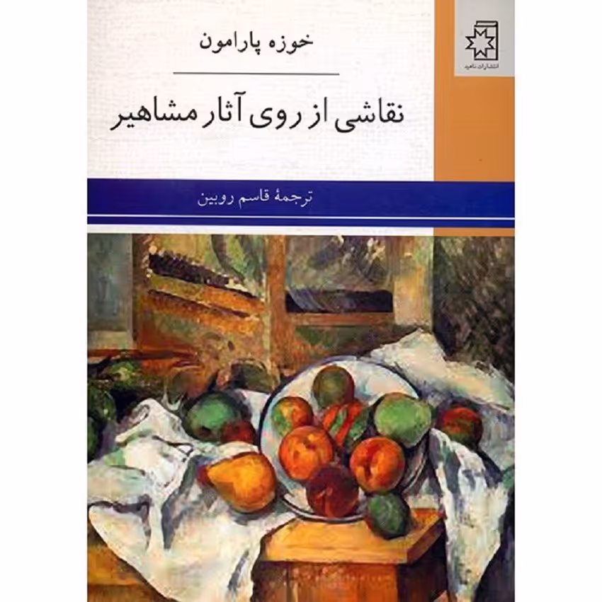 کتاب نقاشی از روی آثار مشاهیر اثر خوزه پارامون انتشارات ناهید