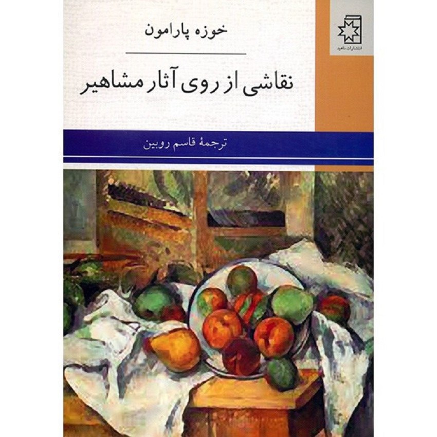 کتاب نقاشی از روی آثار مشاهیر اثر خوزه پارامون انتشارات ناهید