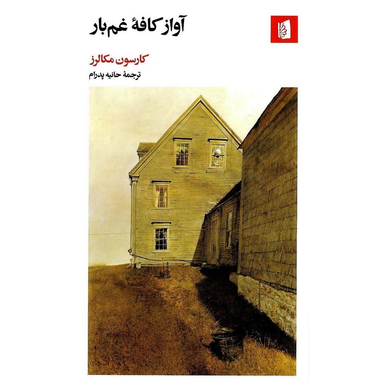 آواز کافه غم بار