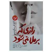 کتاب رازی که برملا نمی شود اثر کارن ام.مکمنس انتشارات نگاه آشنا 