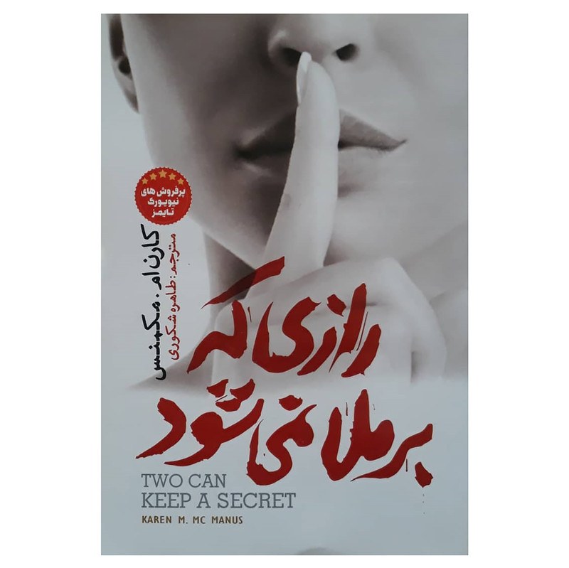 کتاب رازی که برملا نمی شود اثر کارن ام.مکمنس انتشارات نگاه آشنا