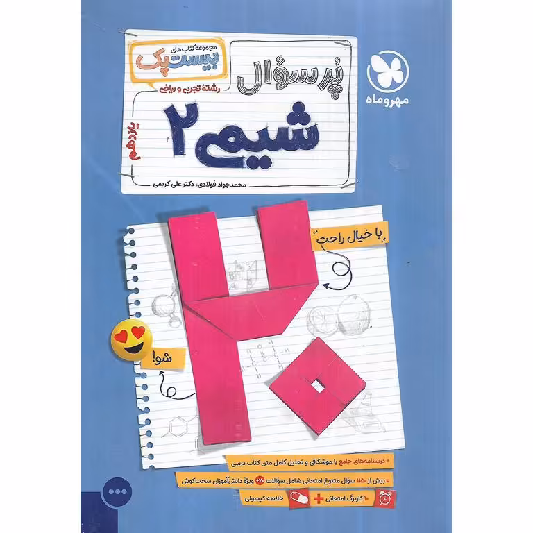 شیمی یازدهم (مجموعه کتاب های پرسوال) مهروماه