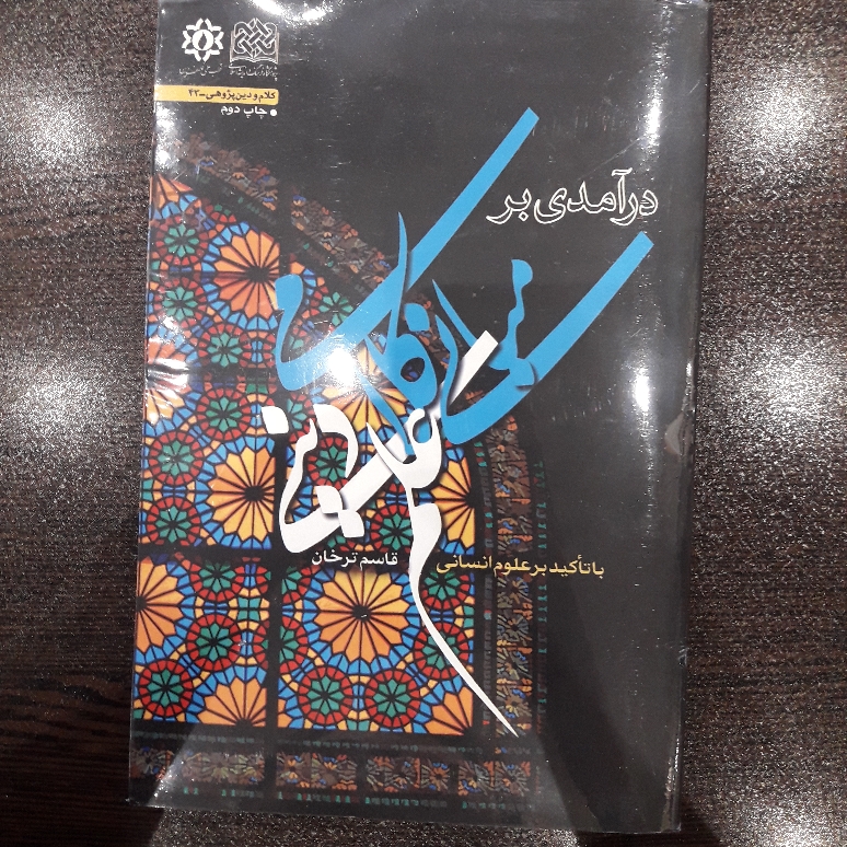 مبانی کلامی علم دینی با تاکید بر علوم انسانی اثر قاسم ترخان