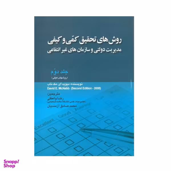 کتاب روش های تحقیق کمی و کیفی مدیریت دولتی و سازمان های غیر انتفاعی اثر دیوید ای. مک ناب نشر صفار جلد 2
