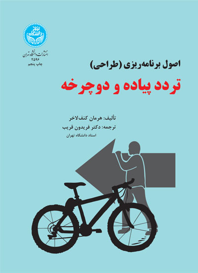 کتاب برنامه ریزی تردد پیاده و دوچرخه