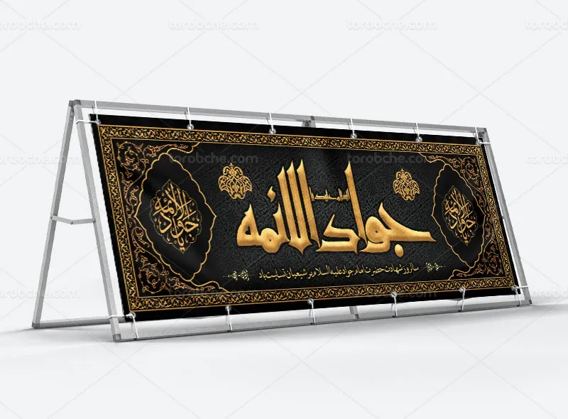 بیلبورد شهادت امام جواد علیه السلام | گرافیک با طعم تربچه
