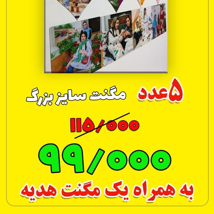 هدیه مگنت یخچالی مجموعه 5عددی با 1 مگنت هدیه از طرف ما