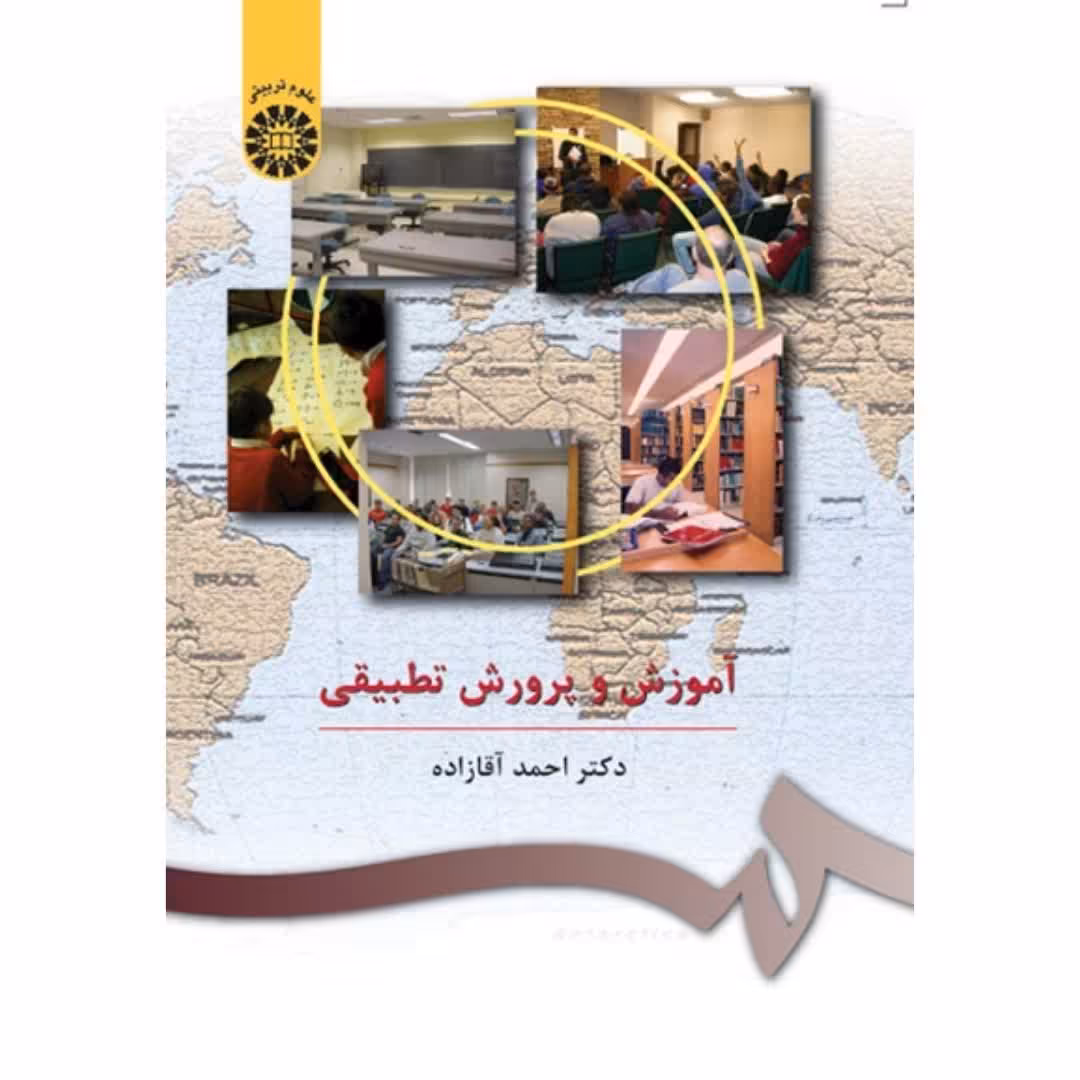 کتاب آموزش و پرورش تطبیقی (احمد آقازاده) انتشارات سمت 