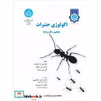 کتاب اکولوژی حشرات مفاهیم و کاربردها 2987 اثر مارتین آر.اسپایت