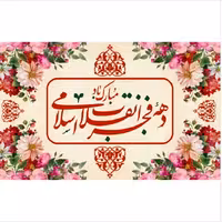 پرچم دهه فجر اندازه 100 در 75 کد 124-36-iri