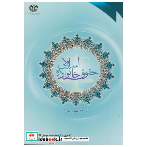 کتاب گزارشی تحقیقی از طرحی جهانی پیرامون حقوق خانواده اسلامی در 38 کشور جهان اثر مهدی دادمرزی