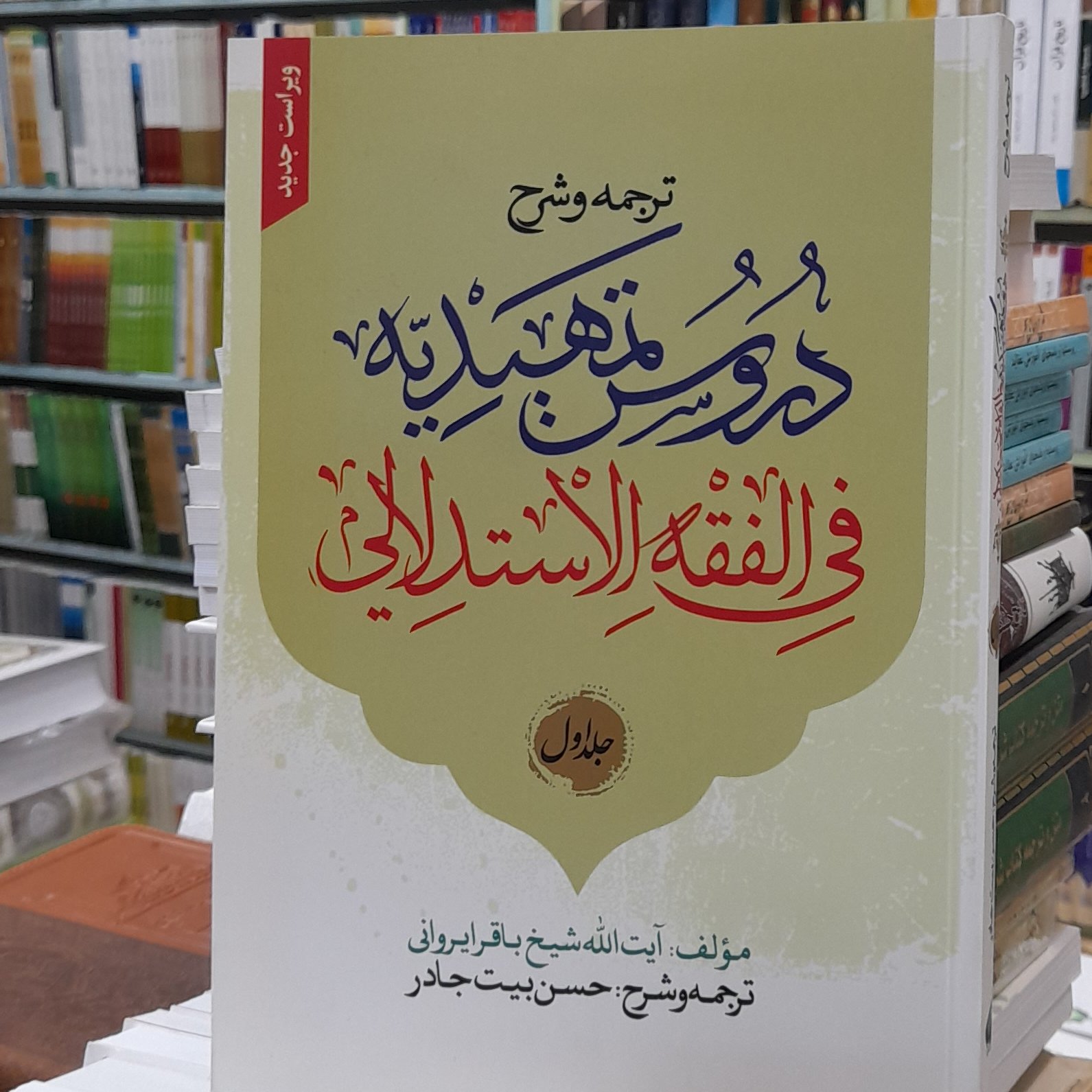 ترجمه و شرح دروس تمهیدیه فی فقه الاستدلالی جلد اول ایروانی با ترجمه حسن بیت جادر ویراست جدید