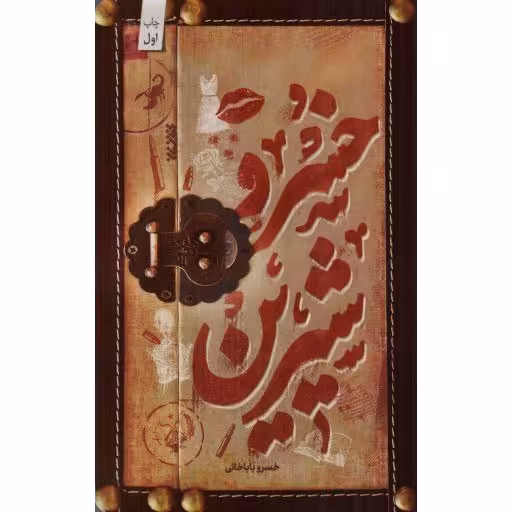 خسرو شیرین