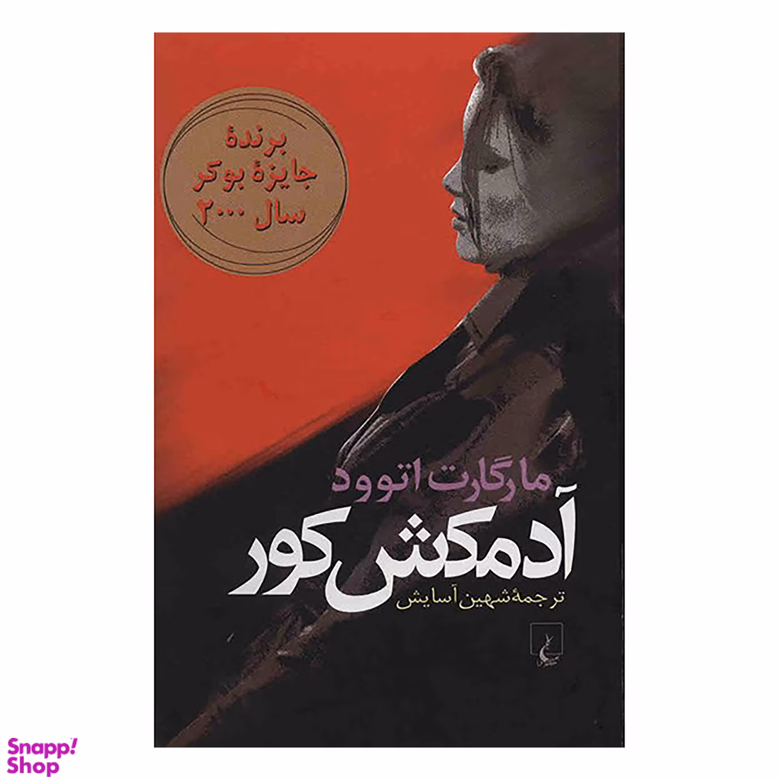 کتاب آدمکش کور اثر مارگارت اتوود انتشارات ققنوس