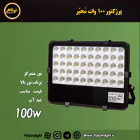 پرژکتور 100 وات رفلکتوری محیر