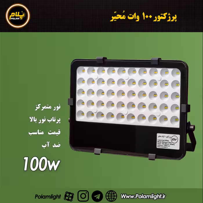 پرژکتور 100 وات رفلکتوری محیر