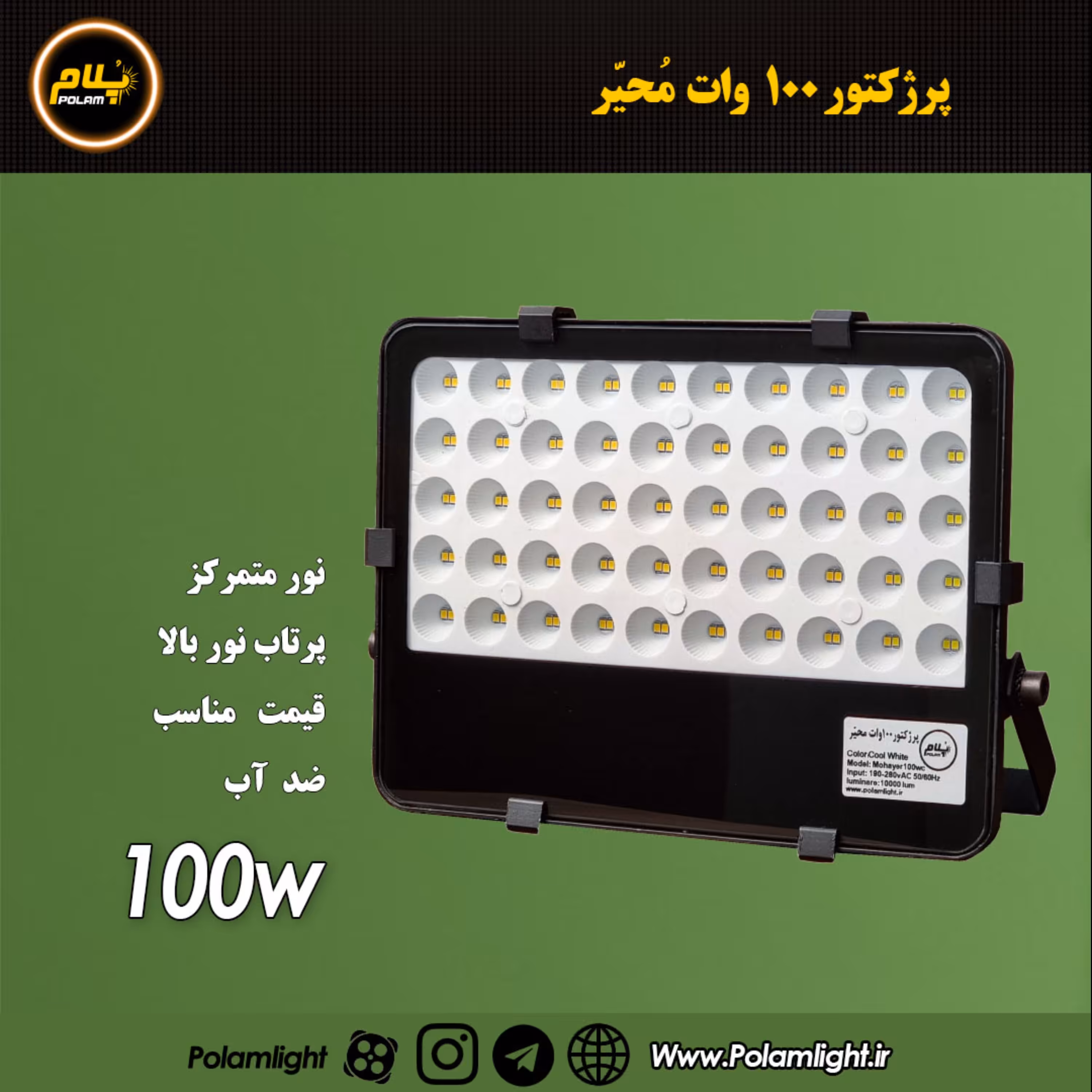 پرژکتور 100 وات رفلکتوری محیر