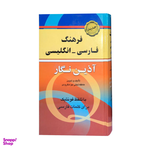 کتاب فرهنگ فارسی - انگلیسی آذین نگار اثر عاطفه تجلی جو لنگرودی انتشارات آذین نگار