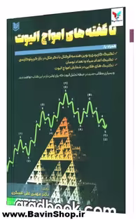 ناگفته های امواج الیوت