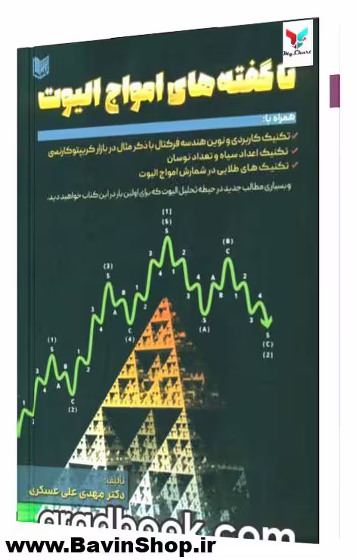 ناگفته های امواج الیوت