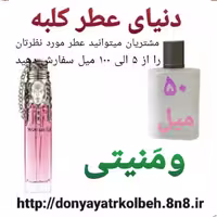 عطر ومنیتی 50 میل